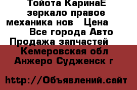 Тойота КаринаЕ зеркало правое механика нов › Цена ­ 1 800 - Все города Авто » Продажа запчастей   . Кемеровская обл.,Анжеро-Судженск г.